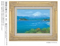 肉筆油彩画 「湘南の富士」 F6号 小林幸三 壁掛け インテリア|絵画　有名肉筆油彩画　代表画|アートの友社