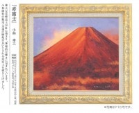 肉筆油彩画 「赤富士」 F6号 小林幸三 壁掛け インテリア|絵画　有名肉筆油彩画　代表画|アートの友社