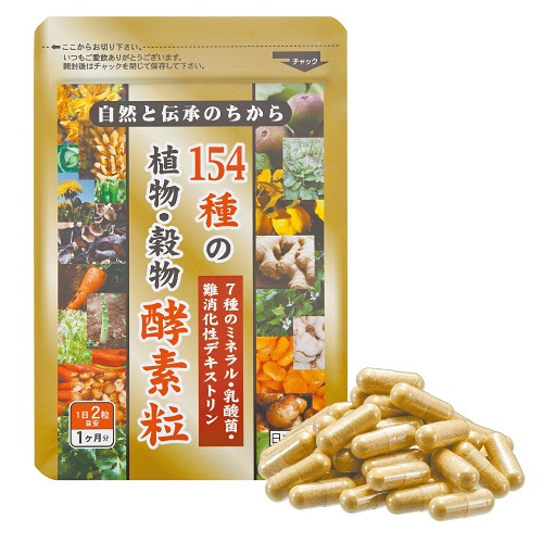 154種の植物・穀物酵素粒 1袋 : 植物酵素 難消化性デキストリン