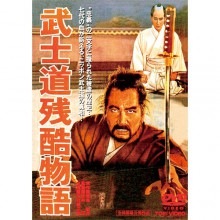 武士道残酷物語|映像と音の友社