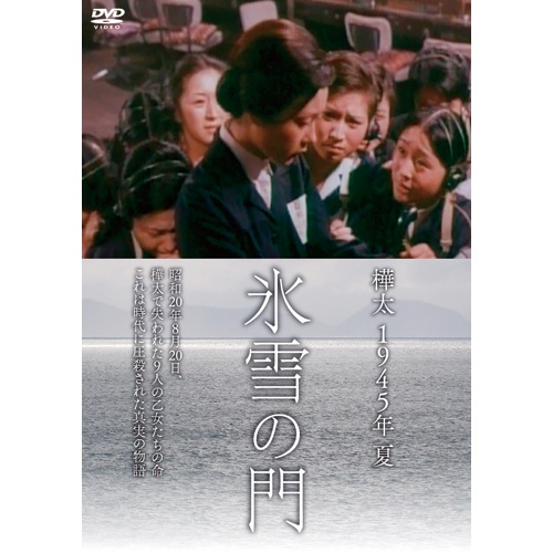 樺太 1945年 夏 氷雪の門 : - くみあいショッピング