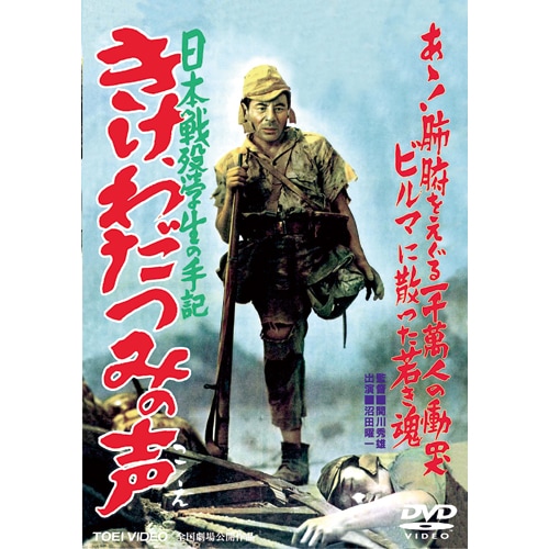 (未使用･未開封品)　日本戦歿学生の手記 きけ、わだつみの声 [DVD] 7z28pnb 日本戦歿学生の手記 きけ、わだつみの声 : - くみあいショッピング