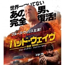 バッド・ウェイヴ ブルーレイ&DVD 2枚組|映像と音の友社