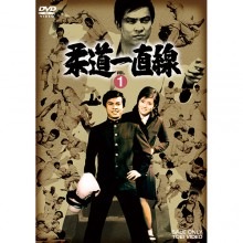 柔道一直線　DVD　VOL.1 （2枚組）|映像と音の友社