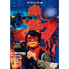 仮面の忍者 赤影   第二部 卍党篇 DVD 6枚組|映像と音の友社