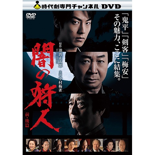 必殺始末人 必殺仕掛人 闇の狩人 DVD 闇の狩人 前・後編 : - くみあいショッピング