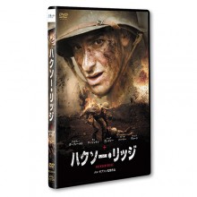 ハクソー・リッジ|映像と音の友社