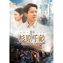 杉原千畝 スギハラチウネ|映像と音の友社
