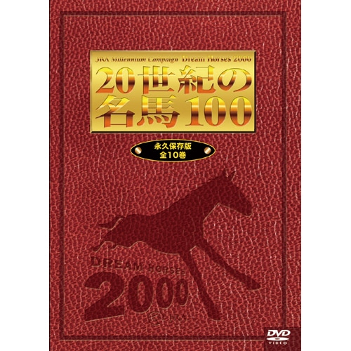 20世紀の名馬100 DVD 10枚組 : - くみあいショッピング