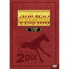 20世紀の名馬100 DVD 10枚組|映像と音の友社