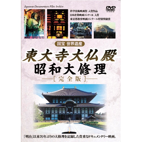 東大寺大仏殿 -昭和大修理-[完全版] : - くみあいショッピング