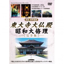 東大寺大仏殿 -昭和大修理-[完全版]|映像と音の友社