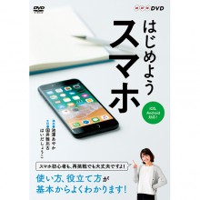 はじめようスマホ DVD 2枚組|映像と音の友社