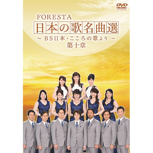 FORESTA（フォレスタ） 日本の歌名曲選 第十章 DVD 2枚組【ポイント5