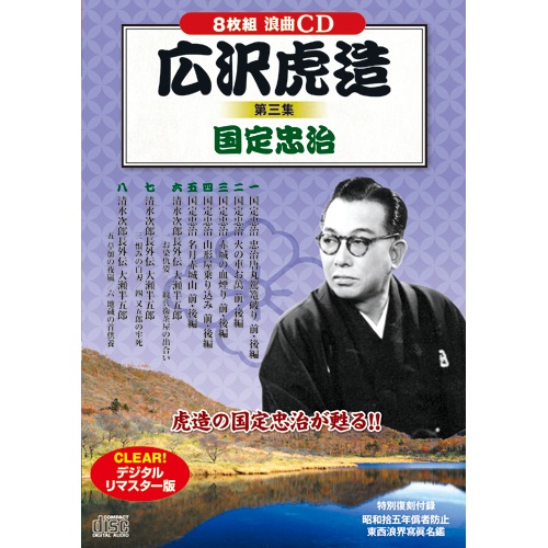 広沢虎造 傑作選 CD 16枚セット : - くみあいショッピング
