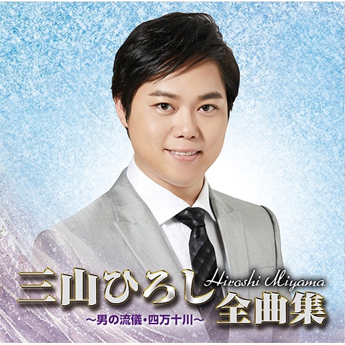 三山ひろし全曲集～男の流儀・四万十川～ : - くみあいショッピング