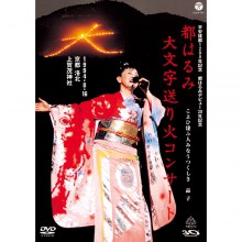 都はるみ 大文字送り火コンサート DVD|映像と音の友社