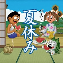 ベスト・オブ 夏休み|映像と音の友社