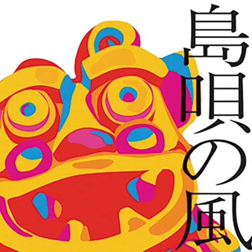 島唄の風 ～沖縄ベストコレクション～ : - くみあいショッピング