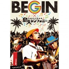 BEGIN×京都市交響楽団 島人シンフォニーDVD|映像と音の友社
