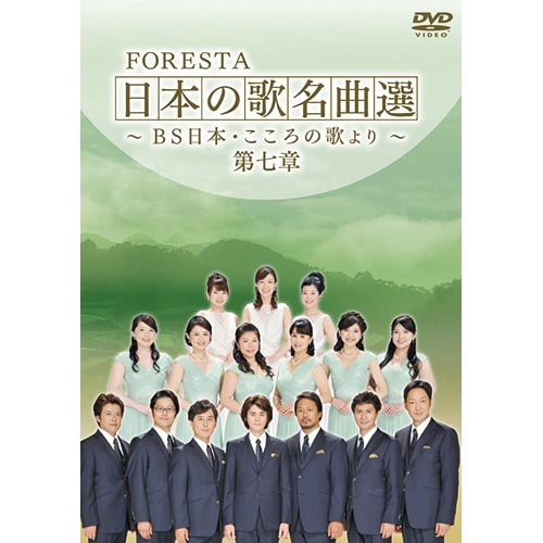 FORESTA 日本の歌名曲選 ～BS日本・こころの歌より～ 第六章～第十章