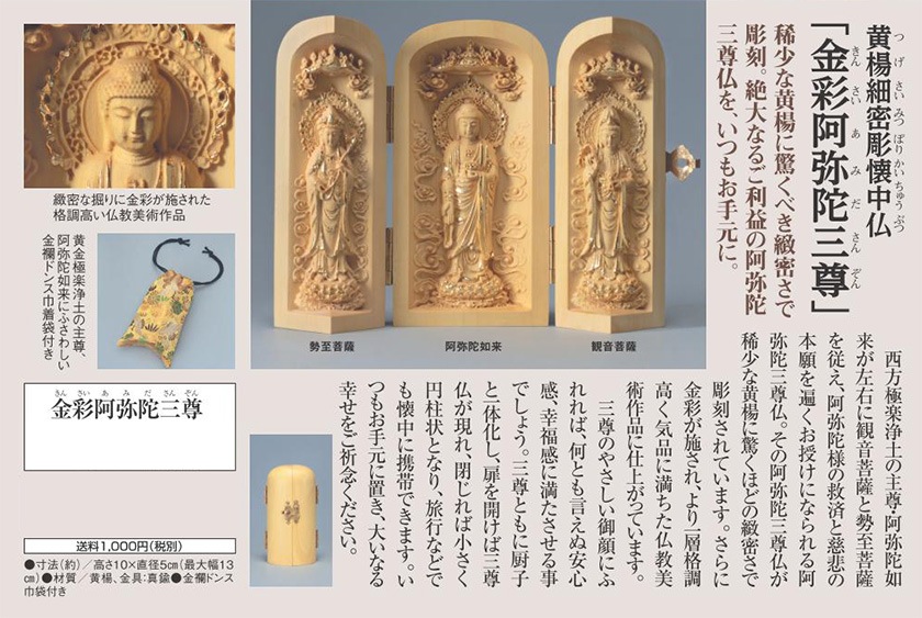 本黄楊細密彫懐中仏 金彩阿弥陀三尊 仏像【ポイント5％還元中