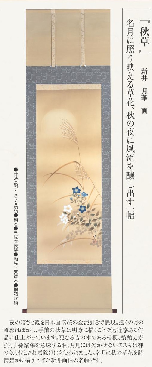 秋草 新井 月華 肉筆掛軸 美術品【ポイント5％還元中