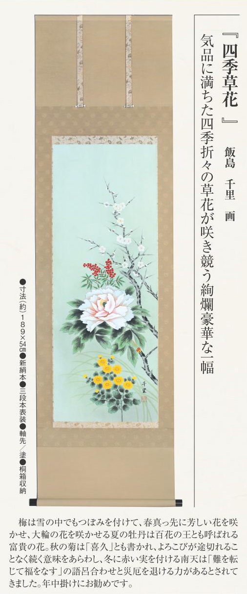 掛け軸 飯島千里 四季草花 絹本 希少 軸装 茶道具 掛軸 です。 掛け軸 飯島千里 四季草花 絹本 希少 軸装 茶道具 掛軸 です。