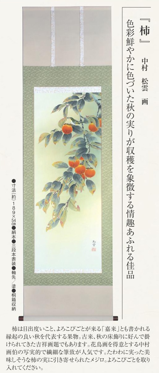 柿 中村 松雲 肉筆掛軸 美術品【ポイント5％還元中】 : アートの友社