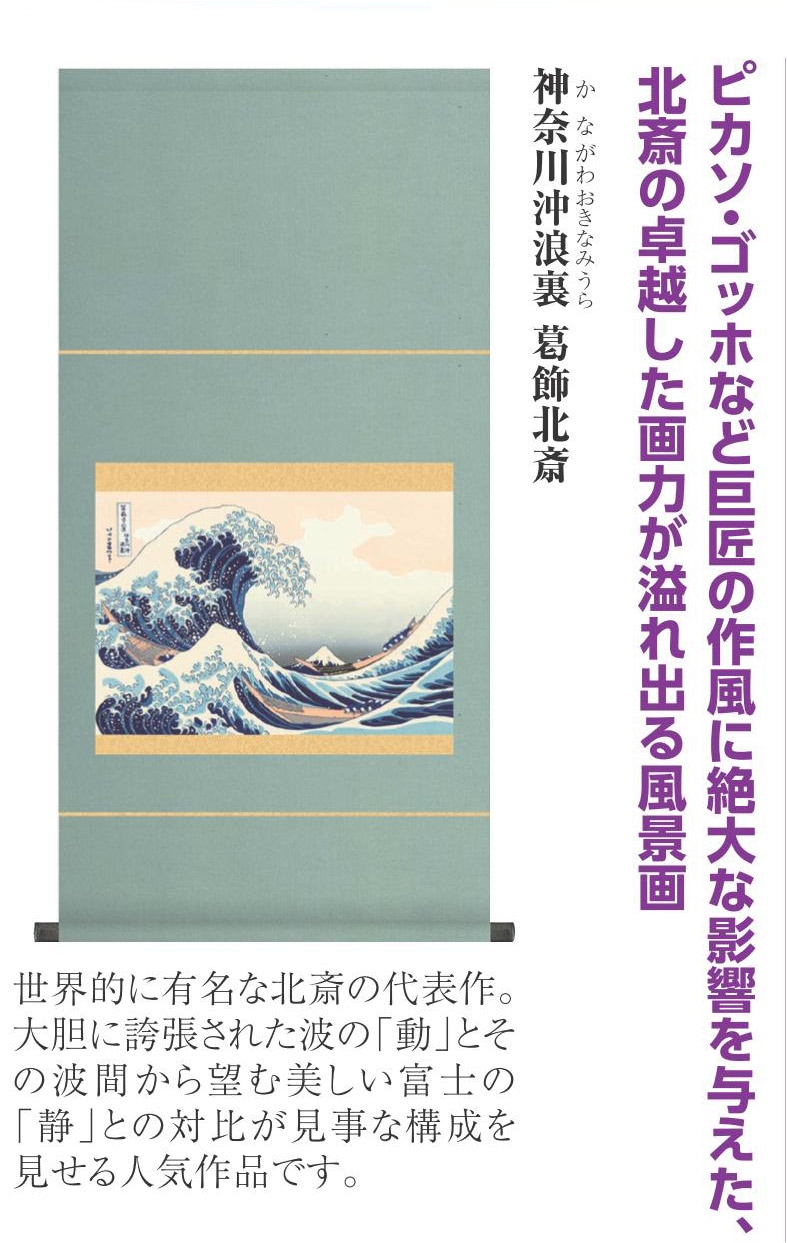 葛飾北斎 複製名画 神奈川沖浪裏 かながわおきなみうら 浮世絵