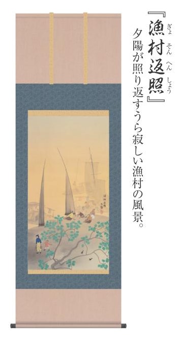 横山大観 複製名画 「漁村返照 ぎょそんへんしょう」 普及版 掛軸