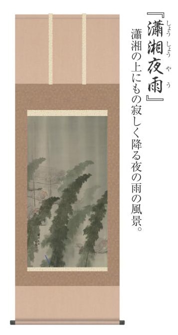 美品 掛け軸 横山大観筆 緑雨図 花鳥 名画 美品 掛け軸 横山大観筆 緑雨図 花鳥 名画