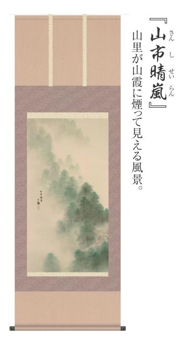 横山大観 複製名画 「山市晴嵐 さんしせいらん」 高級版 掛軸 : ホーリ