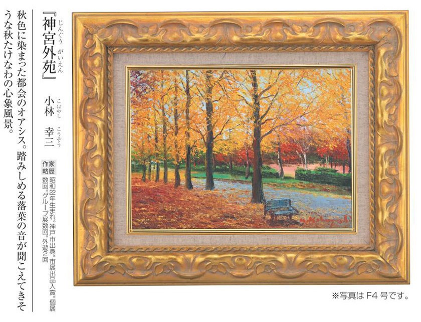 肉筆油彩画 神宮外苑 小林 幸三 F6号 美術品 絵画 : アートの友社 肉筆