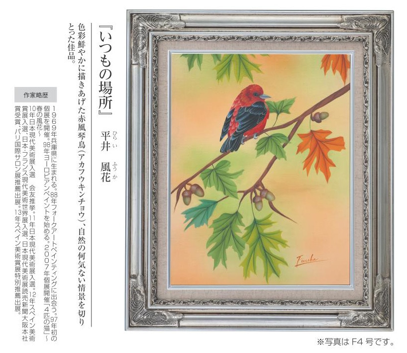 肉筆油彩画 いつもの場所 平井 風花 F10号 美術品 絵画【ポイント5