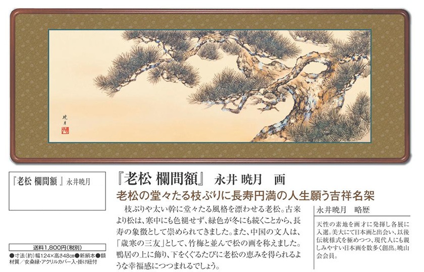 老松 欄間額」 額装 永井暁月 日本画 : アートの友社 『老松 欄間額