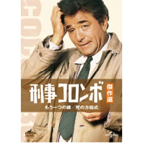刑事コロンボ傑作選 もう一つの鍵／死の方程式 : - くみあい