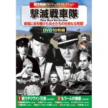 戦争映画コレクション 撃滅戦車隊 DVD 10枚組|その他映像|映像と音の友社