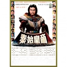 秦・始皇帝|その他映像|映像と音の友社