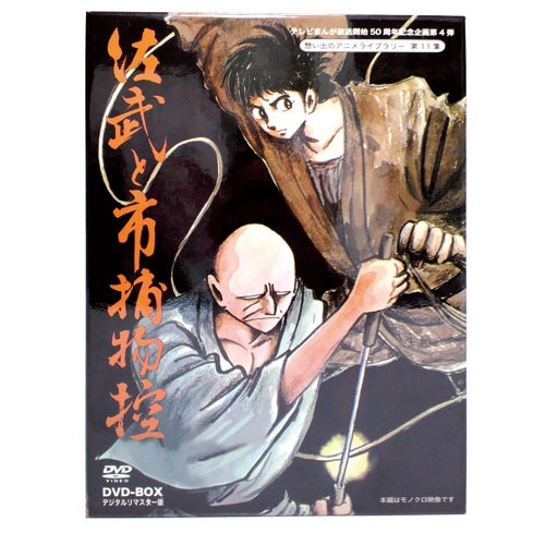 佐武と市捕物控 デジタルリマスター版 DVD 6枚組 : - くみあいショッピング
