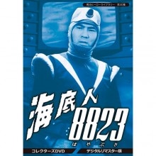 海底人8823 デジタルリマスター版 DVD 3枚組|その他映像|映像と音の友社