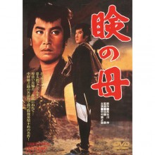 瞼の母|その他映像|映像と音の友社