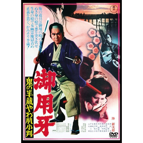 御用牙 DVD 3作セット : - くみあいショッピング