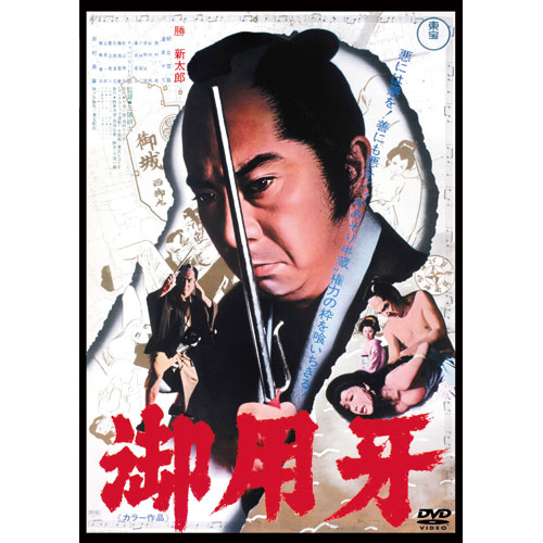 御用牙 DVD 3作セット : - くみあいショッピング