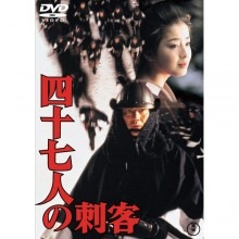 四十七人の刺客|その他映像|映像と音の友社