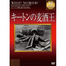 キートンの麦酒王DVD|その他映像|映像と音の友社
