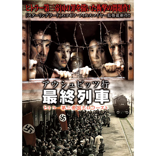 U1 ヒトラー 最後の代理人 [DVD]　アウシュヴィッツ アウシュビッツ行 最終列車 DVD : - くみあいショッピング