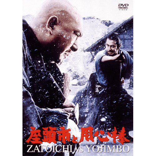 希少　DVD　輸入盤　座頭市と用心棒 座頭市と用心棒 : - くみあいショッピング