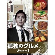孤独のグルメ シーズン3 DVD 3枚組|その他映像|映像と音の友社