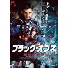 ブラック・オプス 超極秘任務|その他映像|映像と音の友社
